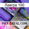 Лавгра 100 38